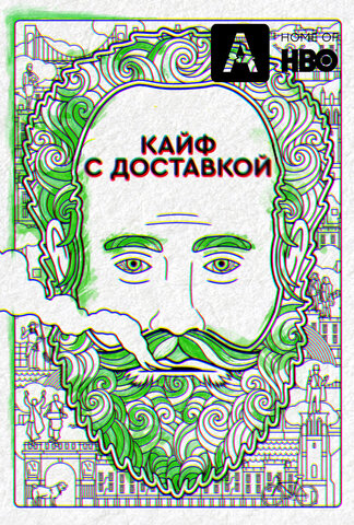 Кайф с доставкой постер - смотреть онлайн